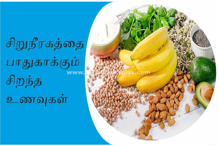 சிறுநீரகத்தை சுத்தமாக்க சாப்பிட வேண்டிய உணவுகள்!