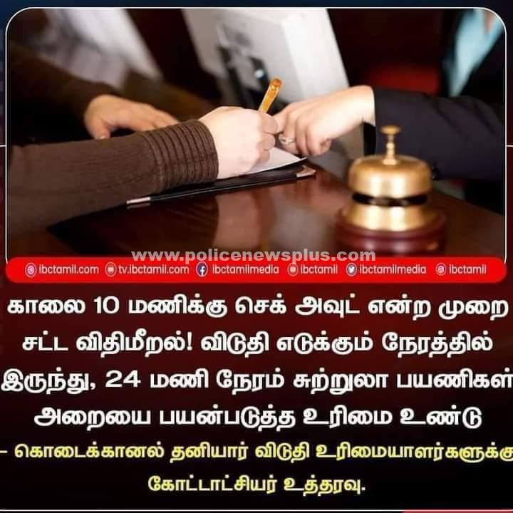 கொடைக்கானல் கோட்டாட்சியர் அதிரடி உத்தரவு