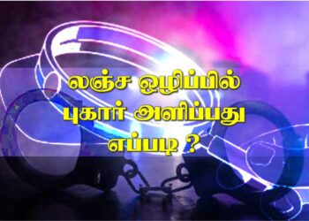 லஞ்ச ஒழிப்புப் புகார் அளிப்பது எப்படி…?