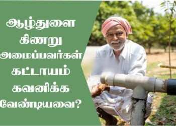 ஆழ்துளை கிணறு அமைப்பவர்கள் கட்டாயம் பின்பற்ற வேண்டிய விதிகள்