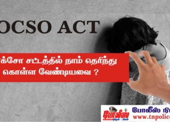 போக்சோ சட்டத்தில் நாம் தெரிந்து கொள்ள வேண்டியவை ?