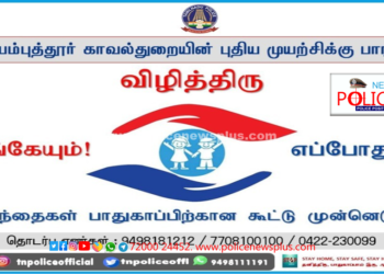 கோயம்புத்தூர் காவல்துறையின் புதிய முயற்சிக்கு பாராட்டு