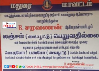 லஞ்சம் பெற மாட்டேன், காவல் ஆய்வாளர் வாக்குறுதி