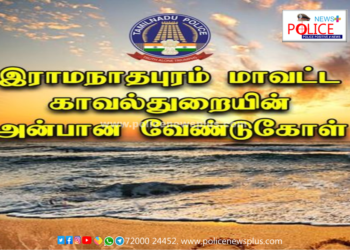 இராமநாதபுரம் மாவட்ட காவல்துறையின் அறிவிப்பு