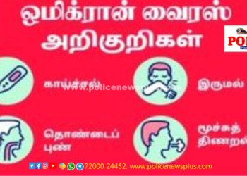 காவல்துறையின் அன்பான வேண்டுகோள். ஊரடங்கை மதியுங்கள்! ஒமிக்ரானை ஒழியுங்கள்!