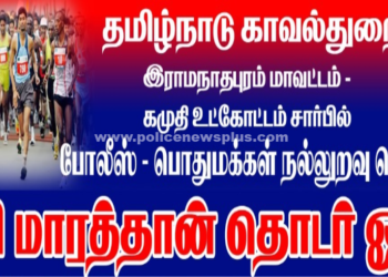 காவல்துறை – பொதுமக்கள் நல்லுறவு மாரத்தான் போட்டி.
