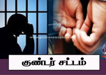 போக்சோ வழக்கு குற்றவாளி குண்டர் தடுப்பு சட்டத்தின் கீழ் கைது