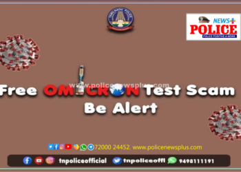 தமிழ்நாடு காவல்துறை – கணினி குற்ற எச்சரிக்கை