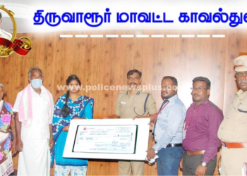 சாலை விபத்தில் இறந்த திருவாரூர் மாவட்ட காவலருக்கு AXIS வங்கி நிர்வாகம் 30 லட்சம் இழப்பீடு