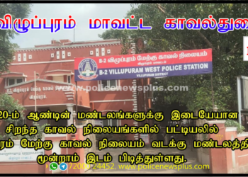 விழுப்புரம் மாவட்டத்தில் விழுப்புரம் மேற்கு காவல் நிலையம் சிறந்த காவல் நிலையமாக தேர்வு