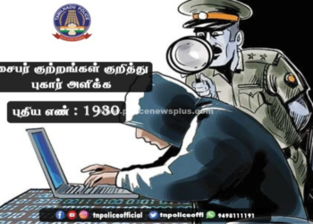 சைபர் குற்றம் புகார் அளிக்க 1930 புதிய எண் அறிவிப்பு