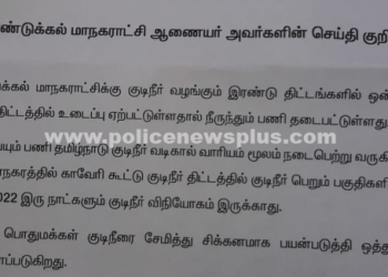 திண்டுக்கல் மாநகராட்சி ஆணையர் செய்திக் குறிப்பு