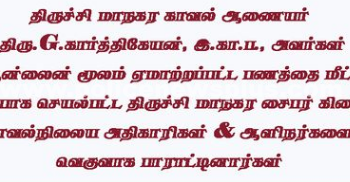 சைபர் கிரைம் காவல் நிலைய அதிகாரிகளுக்கு பாராட்டு