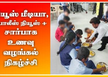 நியூஸ் மீடியா மற்றும் போலீஸ் நியூஸ் பிளஸ் சார்பாக மாற்று திறனாளி குழந்தைகளின் பசி போக்க உணவு வழங்கல் நிகழ்ச்சி