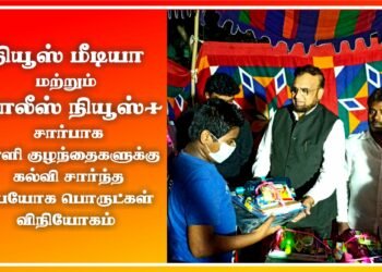 நியூஸ் மீடியா, போலீஸ் நியூஸ்+ சார்பாக பள்ளி குழந்தைகளுக்கு கல்வி சார்ந்த உபயோக பொருட்கள் விநியோகம்