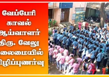 வேப்பேரி  காவல்  ஆய்வாளர் வேலு தலைமையில் விழிப்புணர்வு