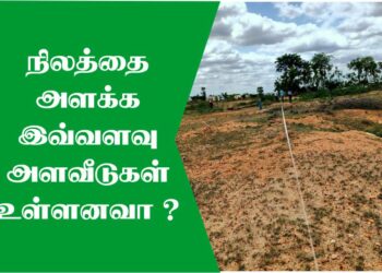 நிலத்தை அளக்க இவ்வளவு அளவீடுகள் உள்ளனவா?