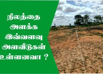 நிலத்தை அளக்க இவ்வளவு அளவீடுகள் உள்ளனவா?