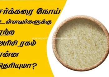 சர்க்கரை நோயாளிகளுக்கு, ஏற்ற அரிசி ரகம்!