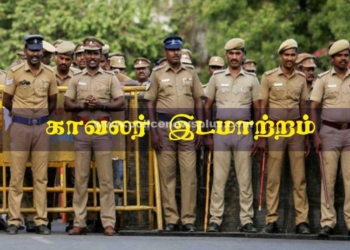 காவல்துறையினர் ,இடமாற்றம்!