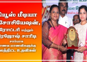 நியூஸ் மீடியா அசோசியேஷன், ரோட்டரி மற்றும் பிரஜோஷ் சாரிடி சார்பாக மாணவ மாணவிகளுக்கு நலத்திட்டஉதவிகள்