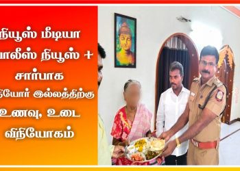 போலீஸ் நியூஸ் பிளஸ் சார்பாக முதியோர் இல்லத்திற்கு உணவு விநியோகித்த காவல் உதவி ஆணையர்