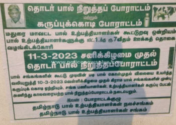 சோழவந்தான் பகுதியில் பால் நிறுத்த போராட்டம்