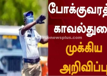 பள்ளி நிர்வாகிகளுக்கு கோவை போக்குவரத்து காவல்துறையின் முக்கிய அறிவிப்பு