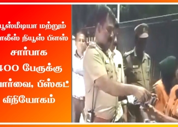 நியூஸ்மீடியா மற்றும் போலீஸ் நியூஸ் பிளஸ் சார்பாக 400 பேருக்கு போர்வை மற்றும் பிஸ்கட் விநியோகம்