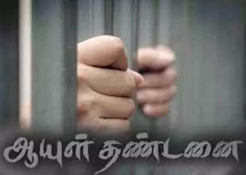கொலை வழக்கில் கைது செய்யப்பட்ட  நபர்களுக்கு ஆயுள் தண்டனை