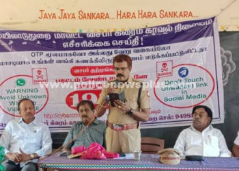 சைபர் கிரைம் குறித்த விழிப்புணர்வு