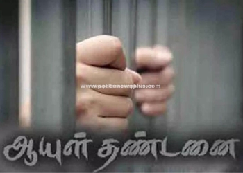 இரண்டு நபர்களை கொலை செய்த குற்றவாளிக்கு இரட்டை ஆயுள் தண்டனை