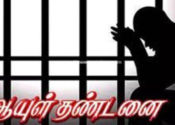 போக்சோ வழக்கில் கைது செய்யப்பட்ட நபருக்கு ஆயுள் தண்டனை