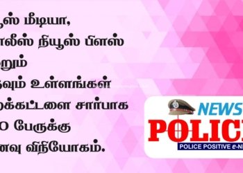 நியூஸ் மீடியா, போலீஸ் நியூஸ்+, உதவும் உள்ளங்கள் அறக்கட்டளை சார்பாக 750 பேருக்கு உணவு விநியோகம்