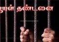 கொலை வழக்கில் குற்றவாளிக்கு ஆயுள் தண்டனை